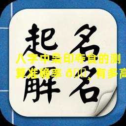八字中枭印夺食的测算准确率 🌸 有多高